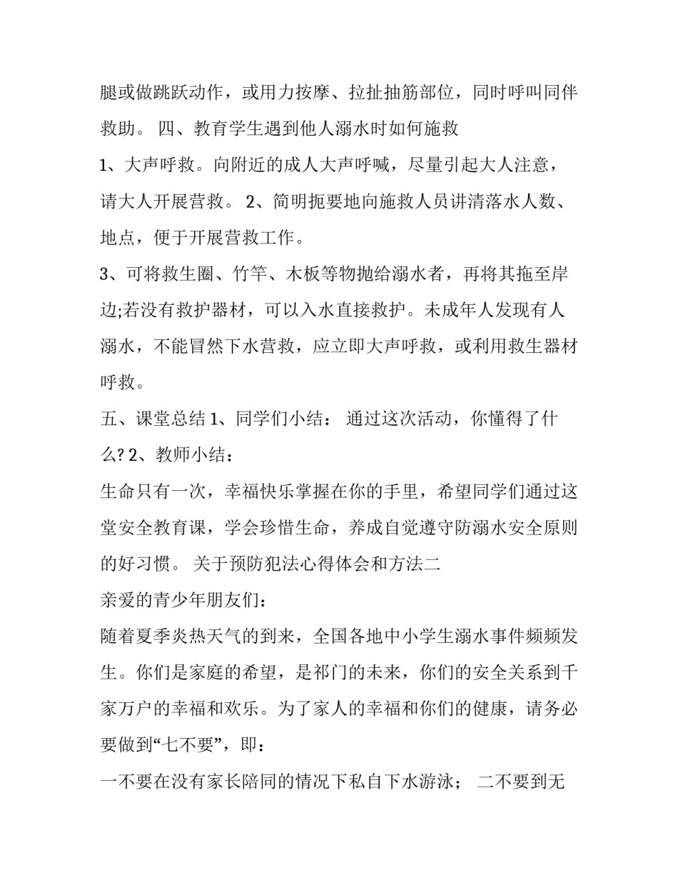 预防犯法心得体会和方法 防不法侵害心得体会(6篇)_第3页