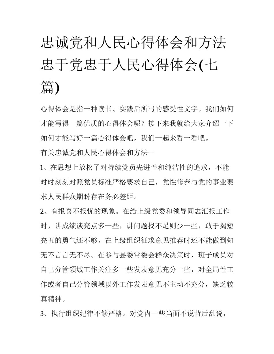 忠诚党和人民心得体会和方法 忠于党忠于人民心得体会(七篇)_第1页