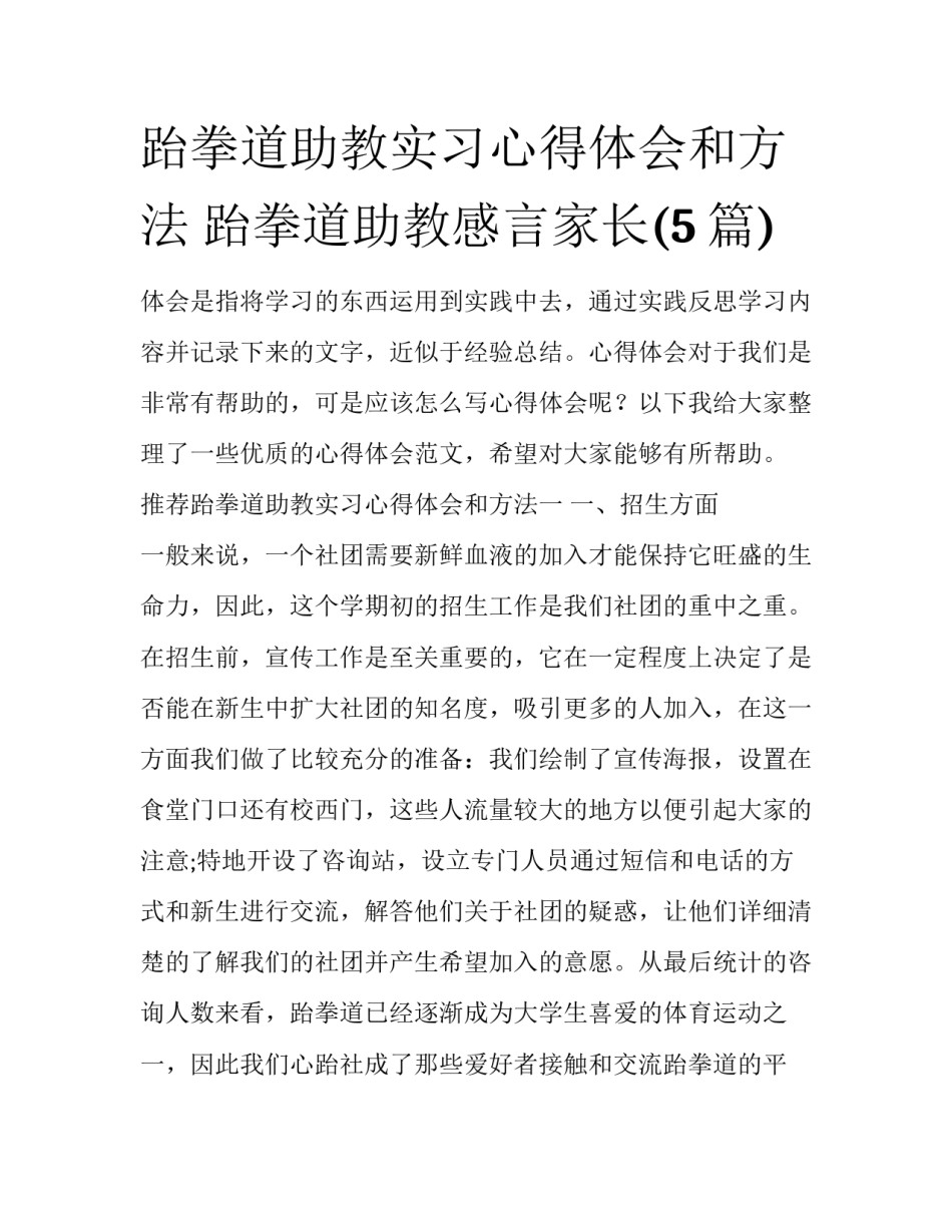 跆拳道助教实习心得体会和方法 跆拳道助教感言家长(5篇)_第1页