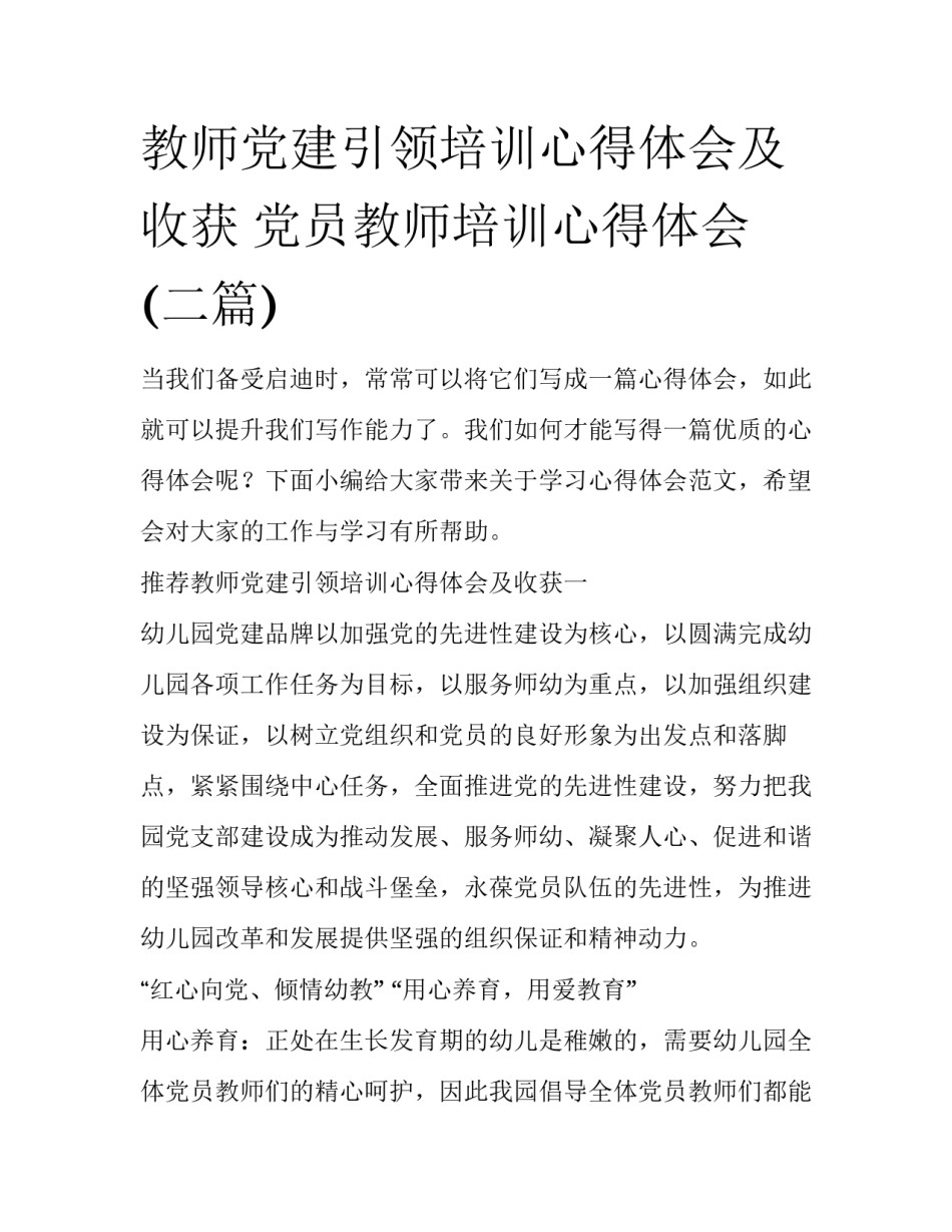 教师党建引领培训心得体会及收获 党员教师培训心得体会(二篇)_第1页