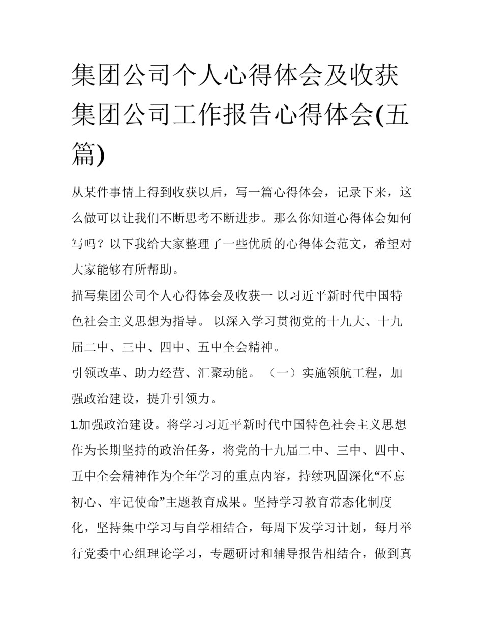 集团公司个人心得体会及收获 集团公司工作报告心得体会(五篇)_第1页