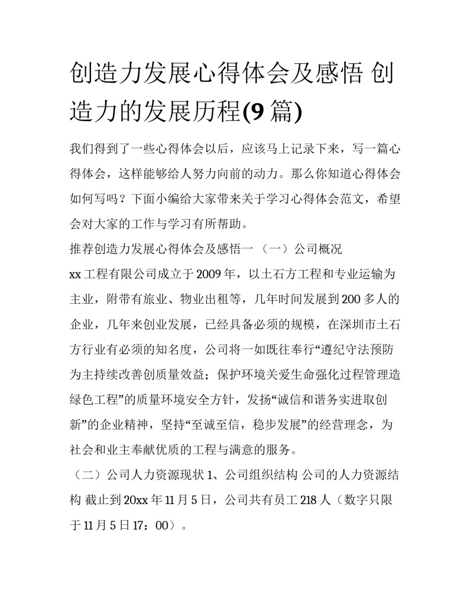 创造力发展心得体会及感悟 创造力的发展历程(9篇)_第1页