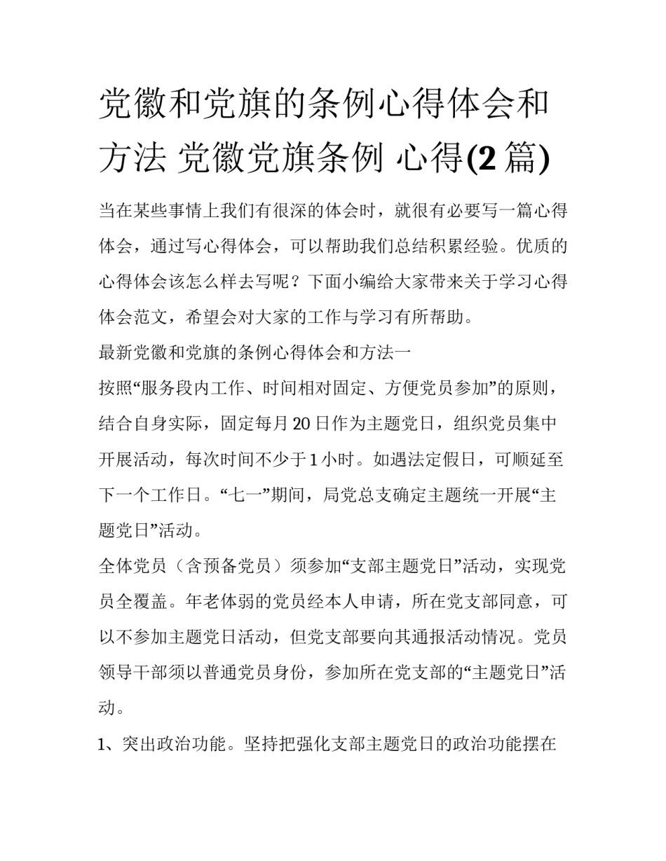 党徽和党旗的条例心得体会和方法 党徽党旗条例 心得(2篇)_第1页