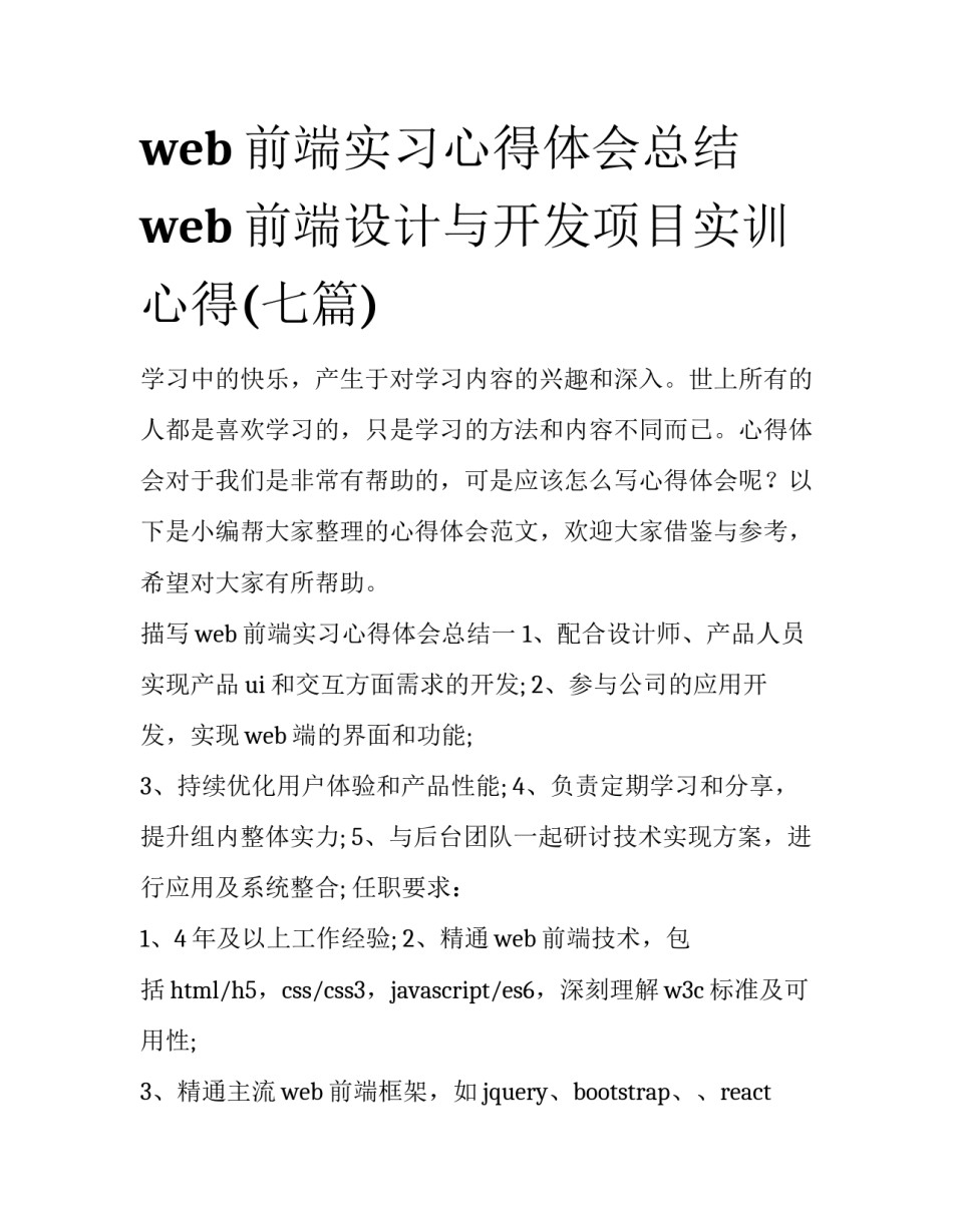 web前端实习心得体会总结 web前端设计与开发项目实训心得(七篇)_第1页