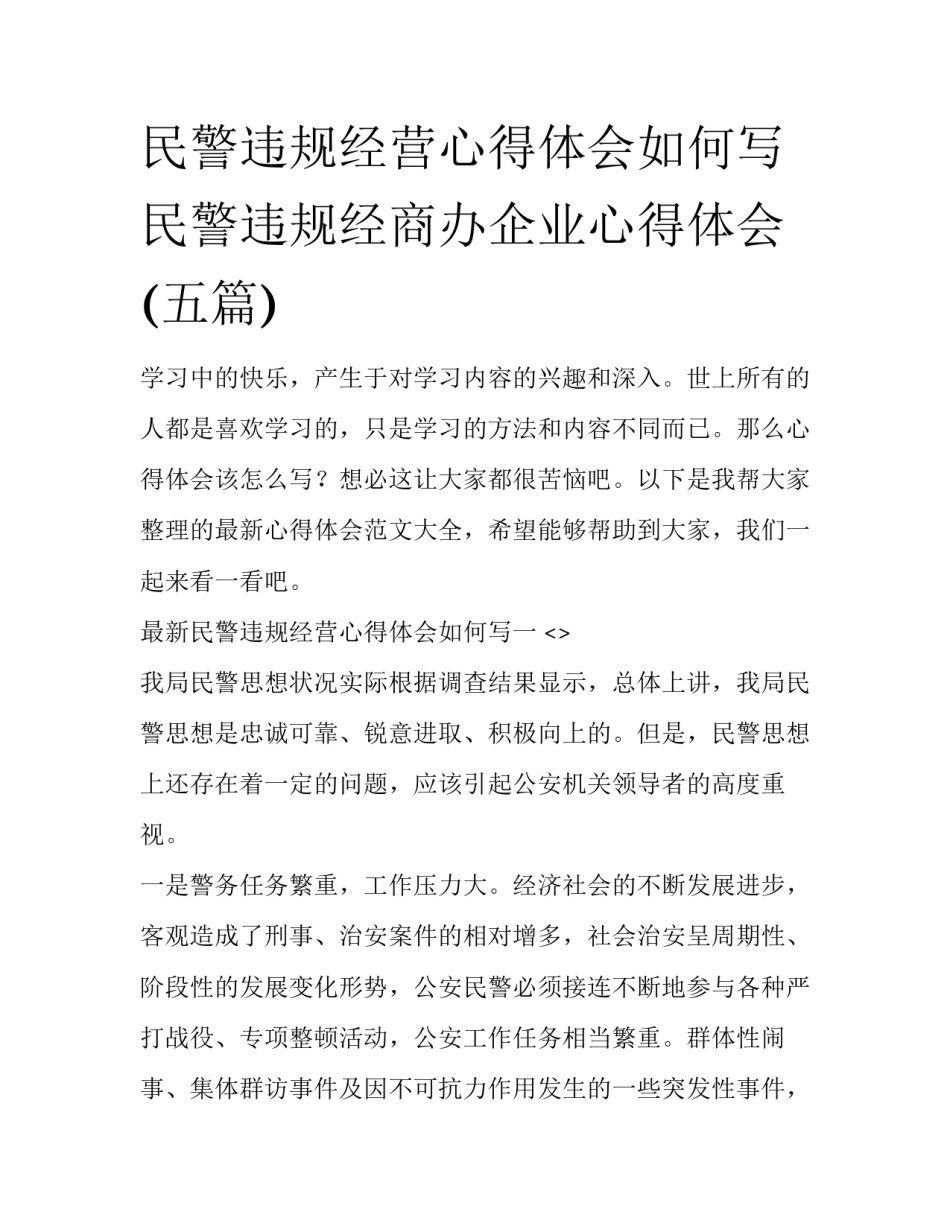 民警违规经营心得体会如何写 民警违规经商办企业心得体会(五篇)_第1页