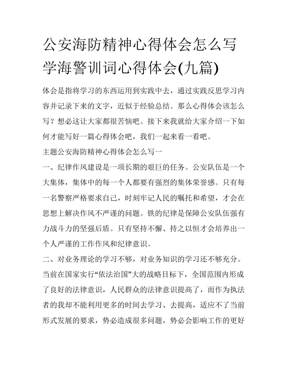 公安海防精神心得体会怎么写 学海警训词心得体会(九篇)_第1页
