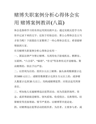 赌博失职案例分析心得体会实用 赌博案例教训(八篇)