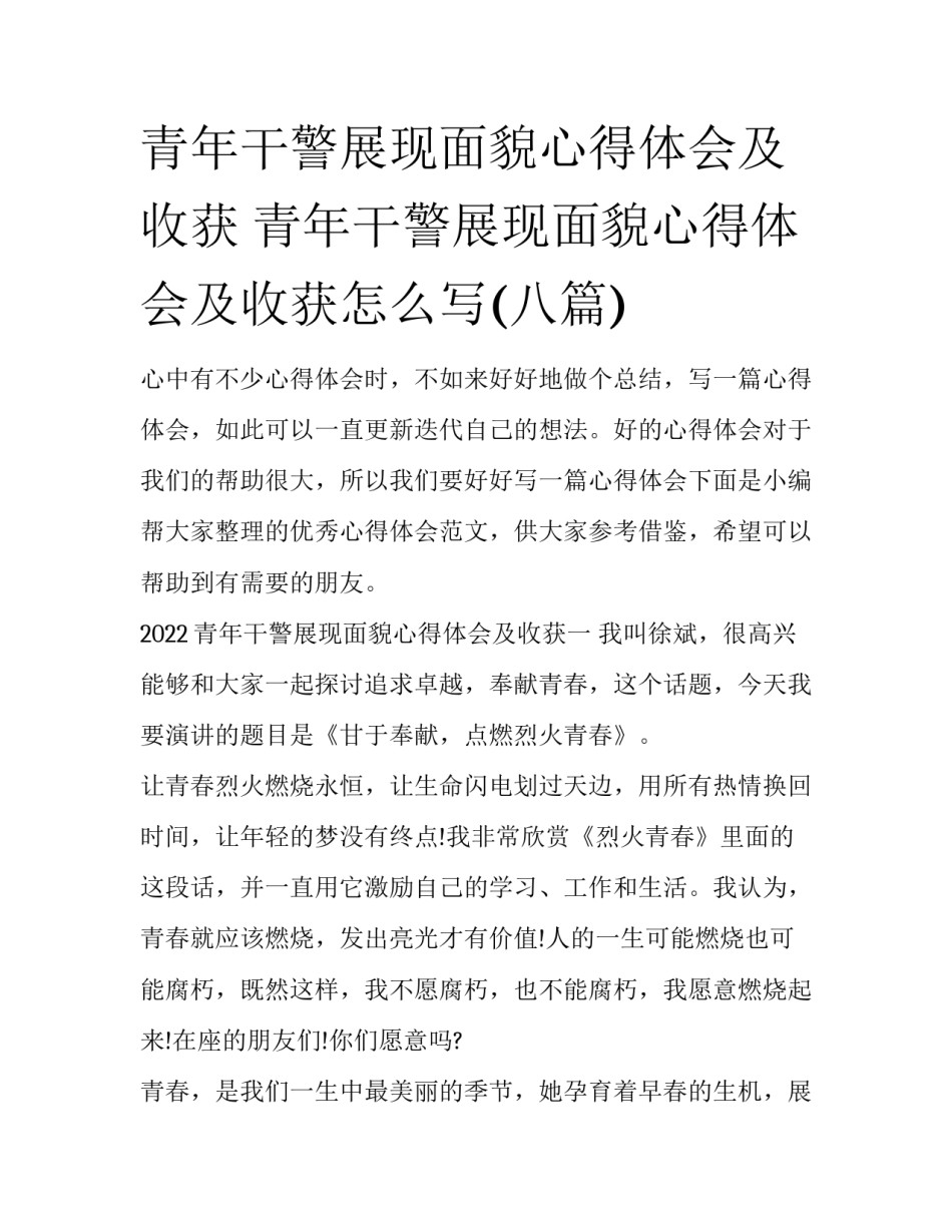 青年干警展现面貌心得体会及收获 青年干警展现面貌心得体会及收获怎么写(八篇)_第1页