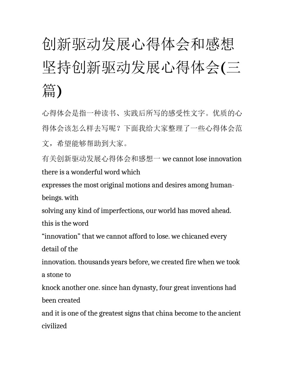 创新驱动发展心得体会和感想 坚持创新驱动发展心得体会(三篇)_第1页