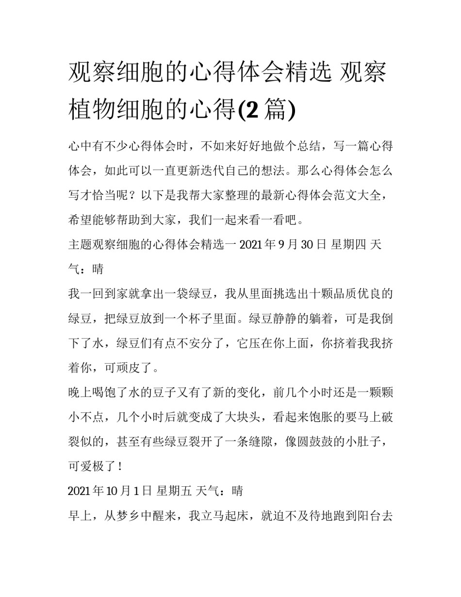观察细胞的心得体会精选 观察植物细胞的心得(2篇)_第1页