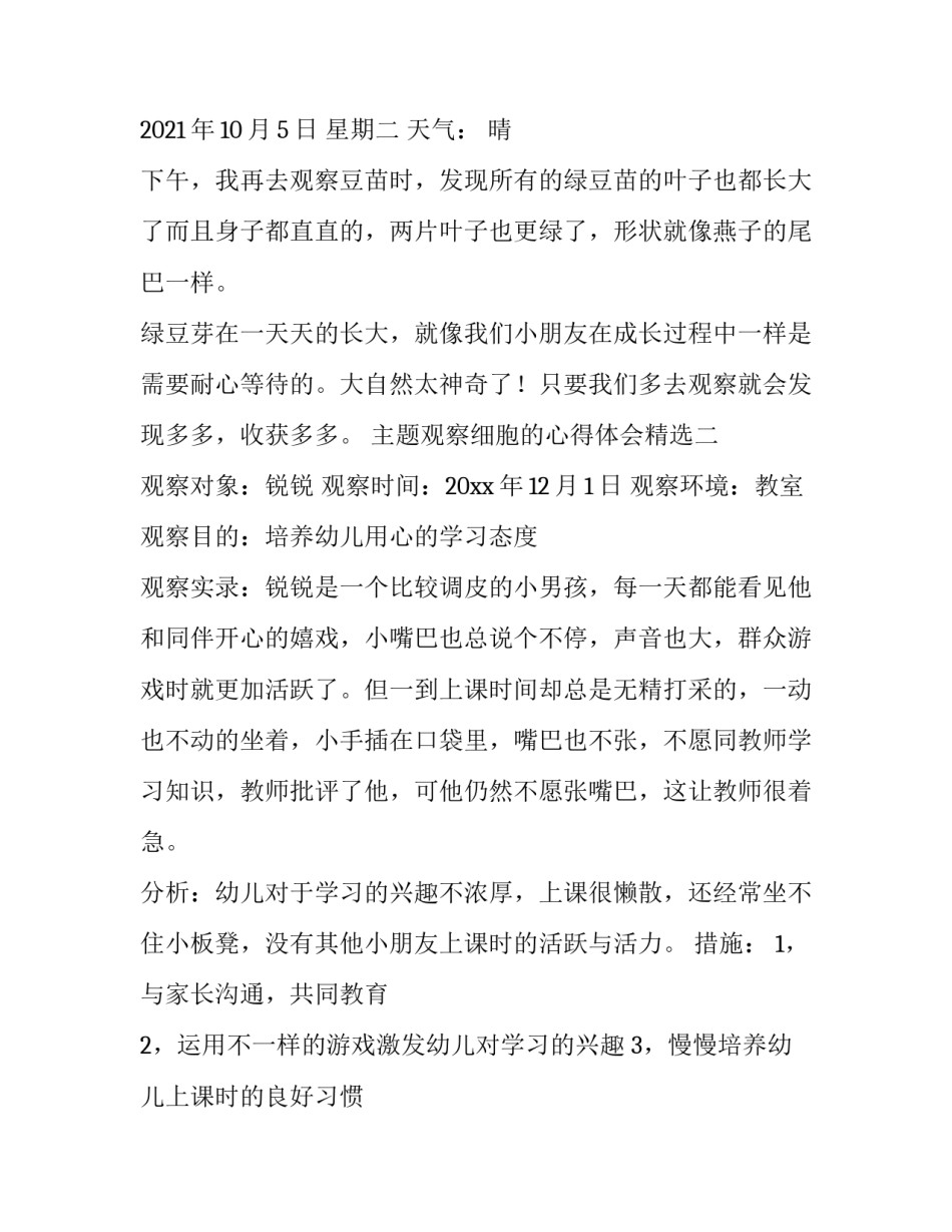 观察细胞的心得体会精选 观察植物细胞的心得(2篇)_第3页