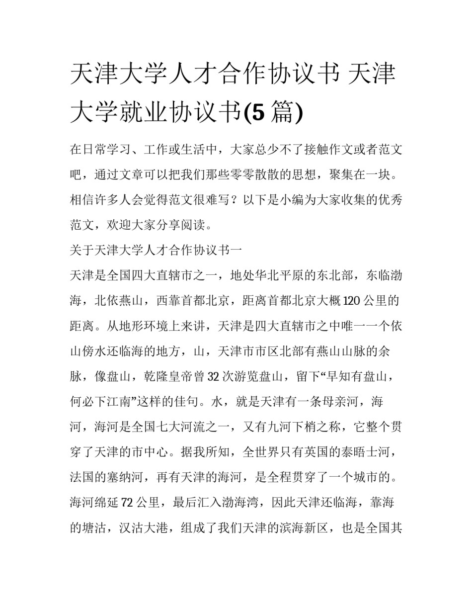 天津大学人才合作协议书 天津大学就业协议书(5篇)_第1页