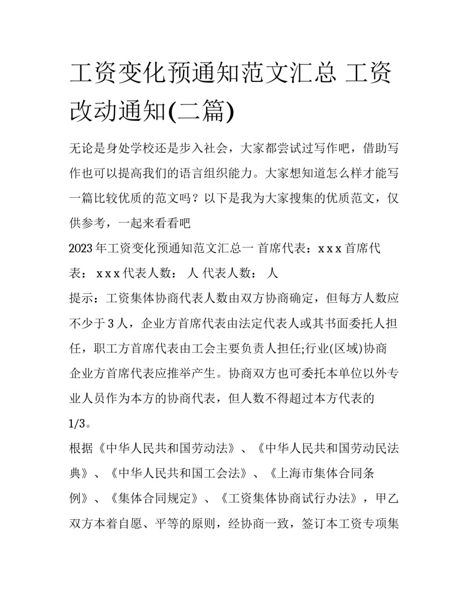 工资变化预通知范文汇总 工资改动通知(二篇)_第1页