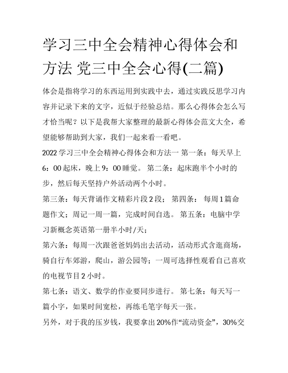 学习三中全会精神心得体会和方法 党三中全会心得(二篇)_第1页