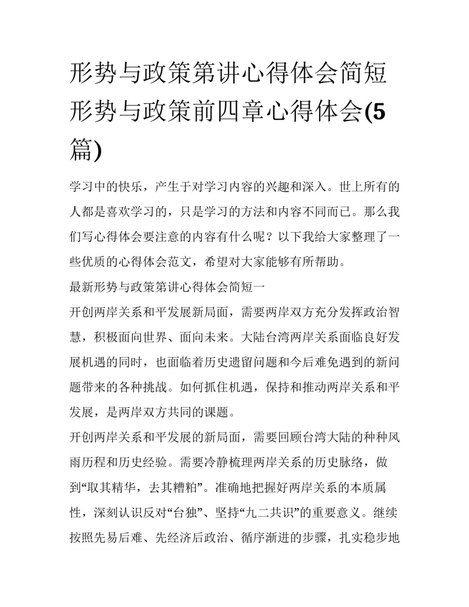 形势与政策第讲心得体会简短 形势与政策前四章心得体会(5篇)_第1页