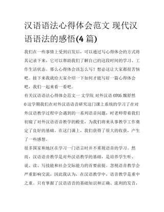 汉语语法心得体会范文 现代汉语语法的感悟(4篇)