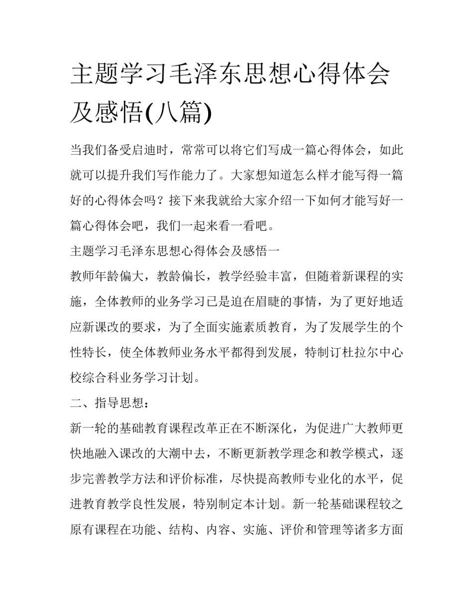 主题学习毛泽东思想心得体会及感悟(八篇)_第1页