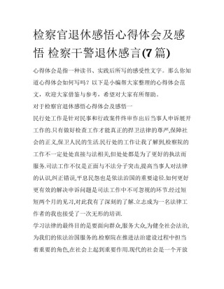检察官退休感悟心得体会及感悟 检察干警退休感言(7篇)