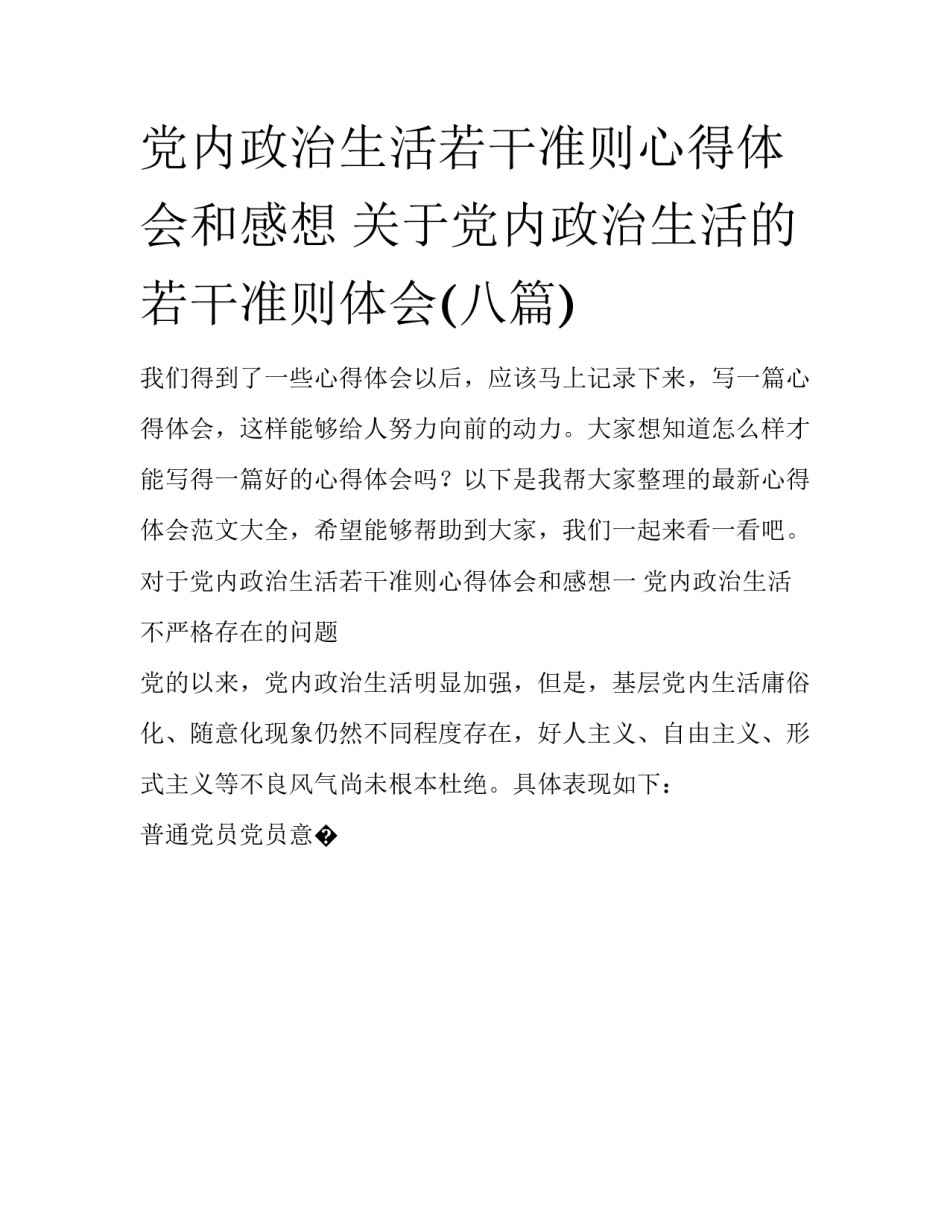 党内政治生活若干准则心得体会和感想 关于党内政治生活的若干准则体会(八篇)_第1页