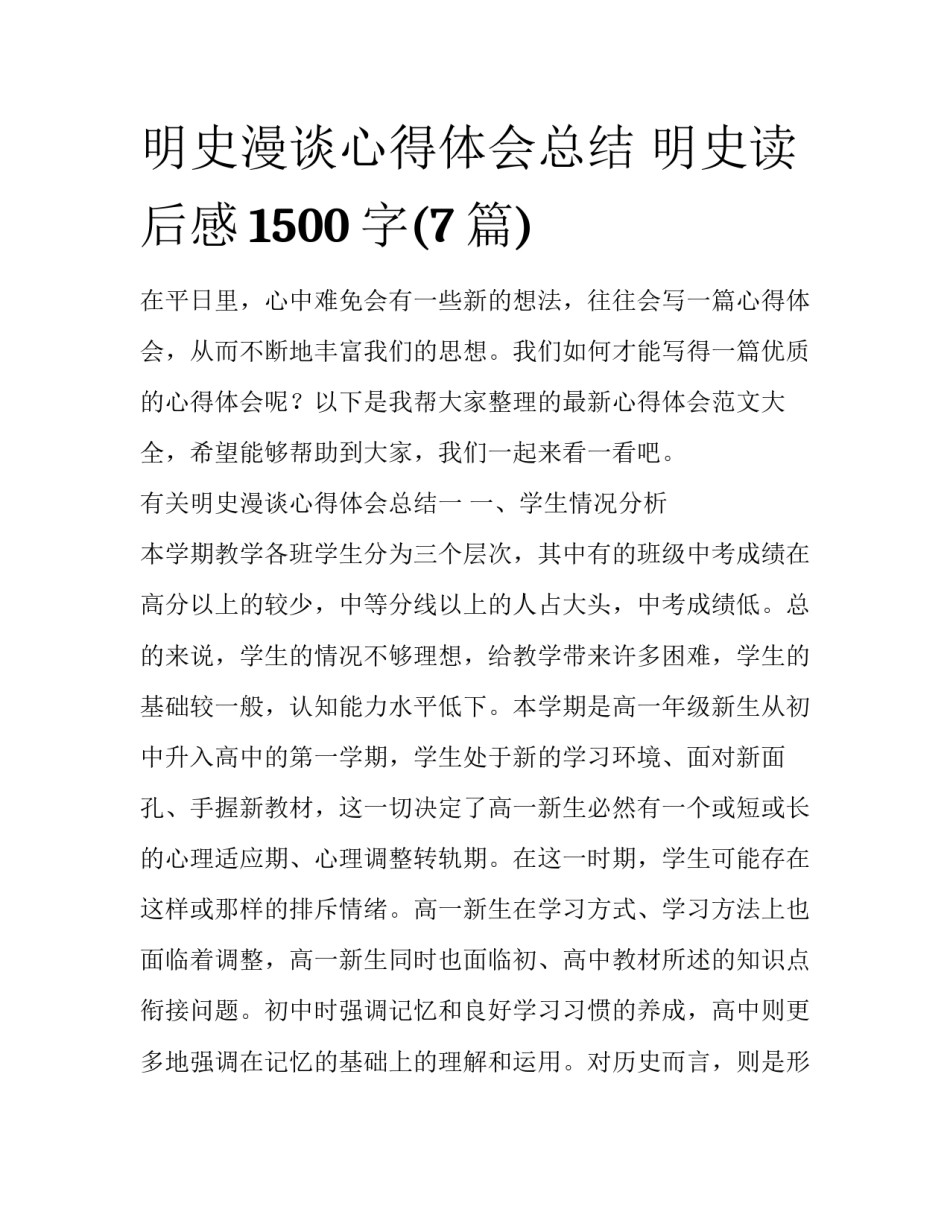 明史漫谈心得体会总结 明史读后感1500字(7篇)_第1页