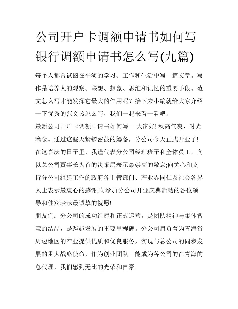 公司开户卡调额申请书如何写 银行调额申请书怎么写(九篇)_第1页