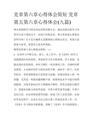党章第六章心得体会简短 党章第五第六章心得体会(九篇)