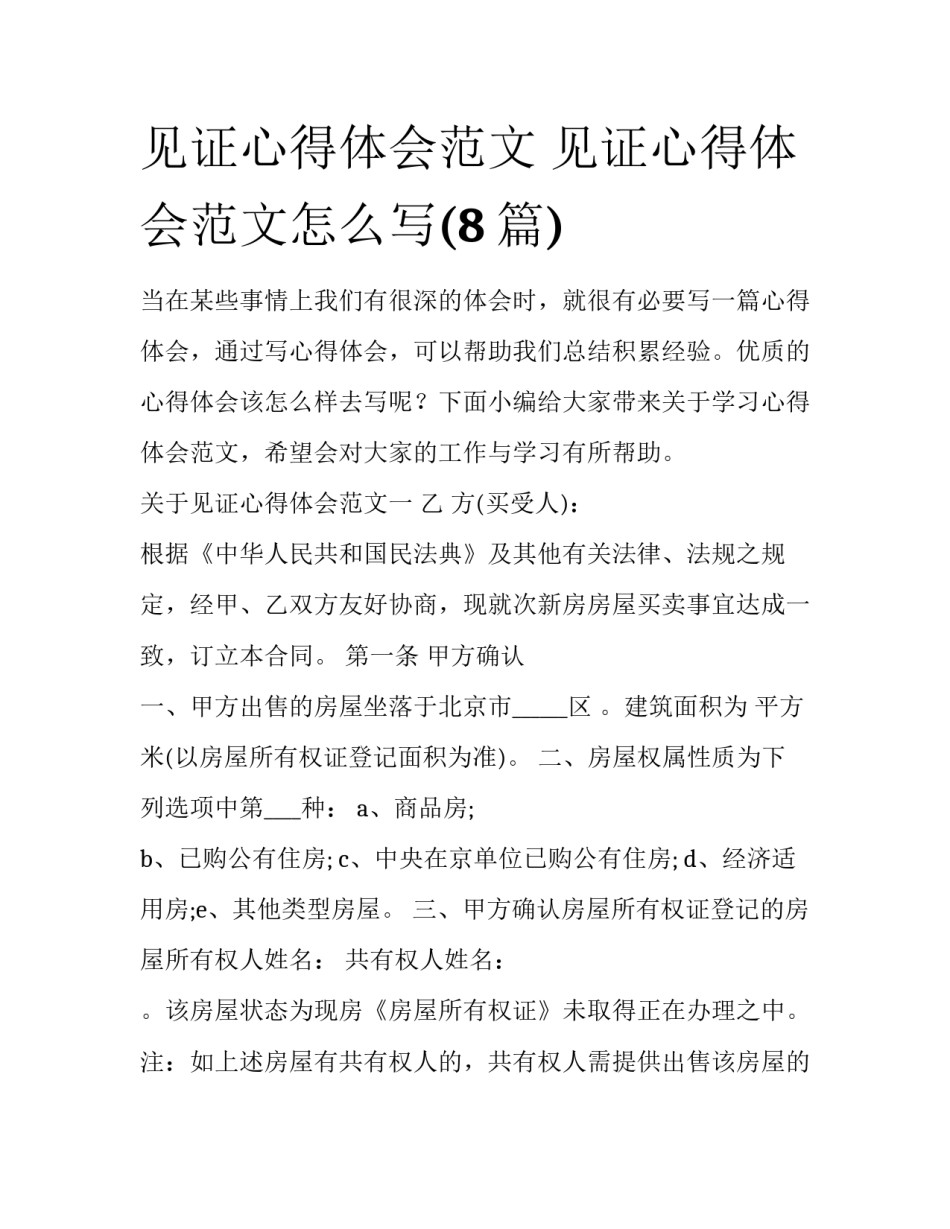 见证心得体会范文 见证心得体会范文怎么写(8篇)_第1页