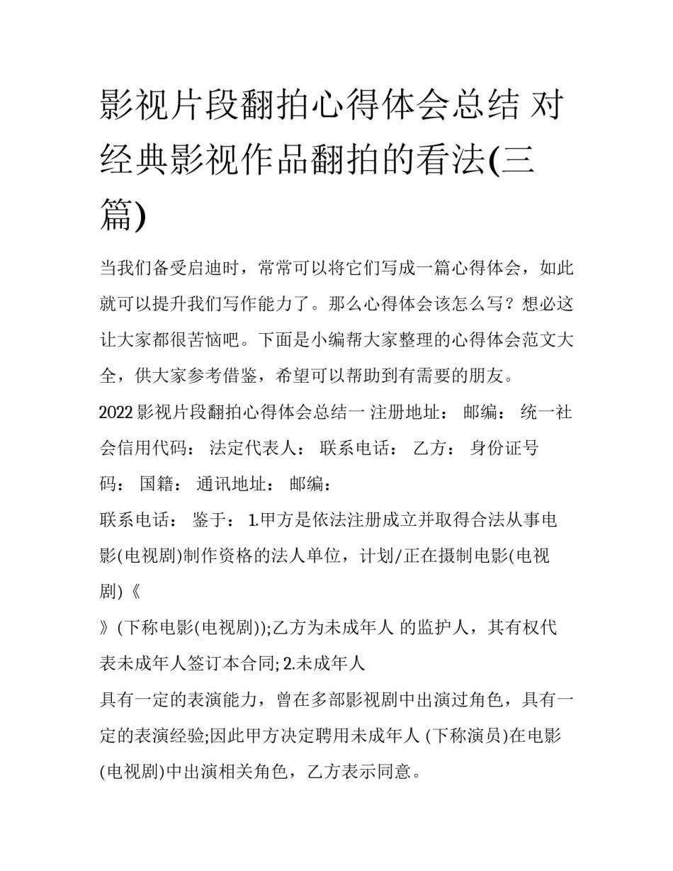 影视片段翻拍心得体会总结 对经典影视作品翻拍的看法(三篇)_第1页
