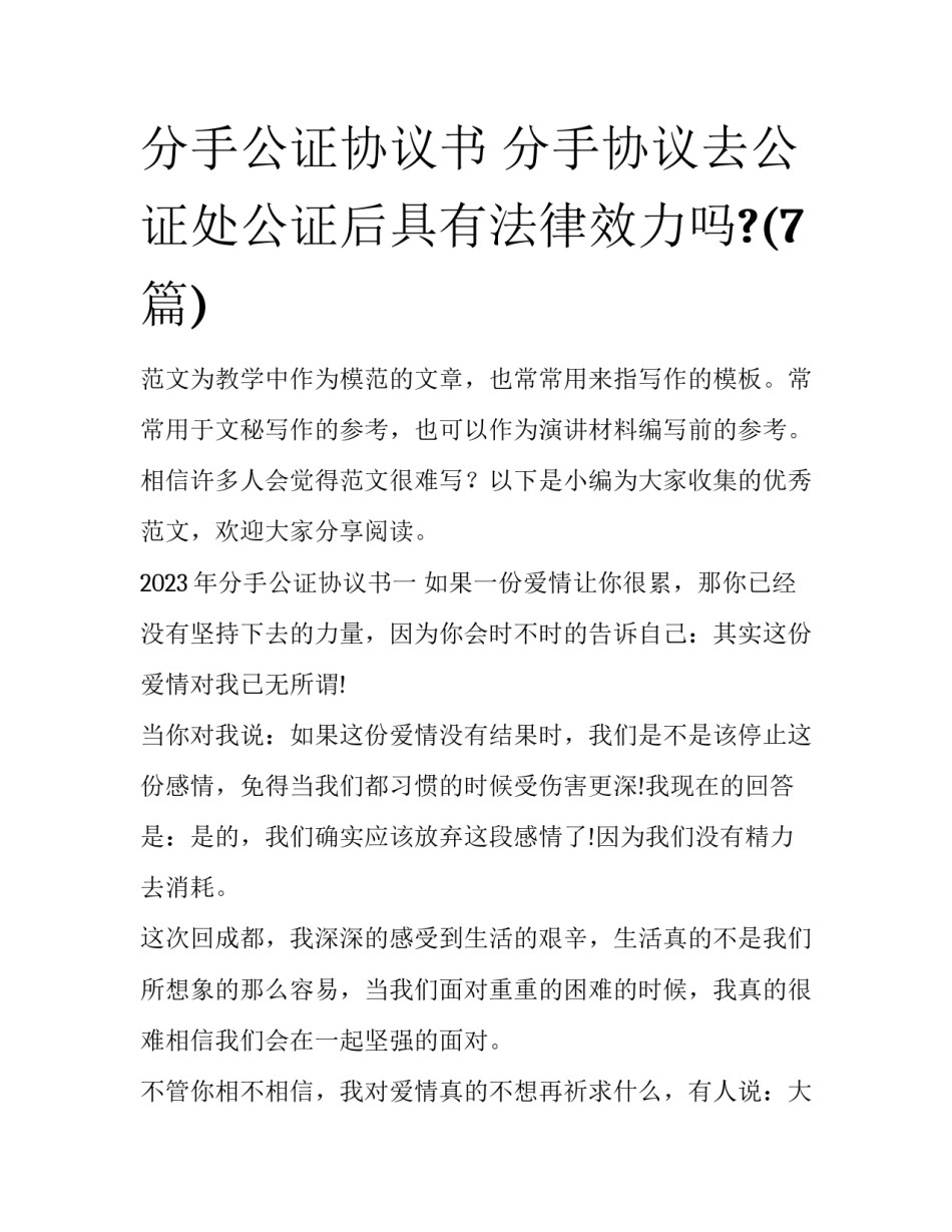 分手公证协议书 分手协议去公证处公证后具有法律效力吗?(7篇)_第1页
