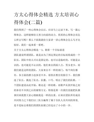 方太心得体会精选 方太培训心得体会(二篇)