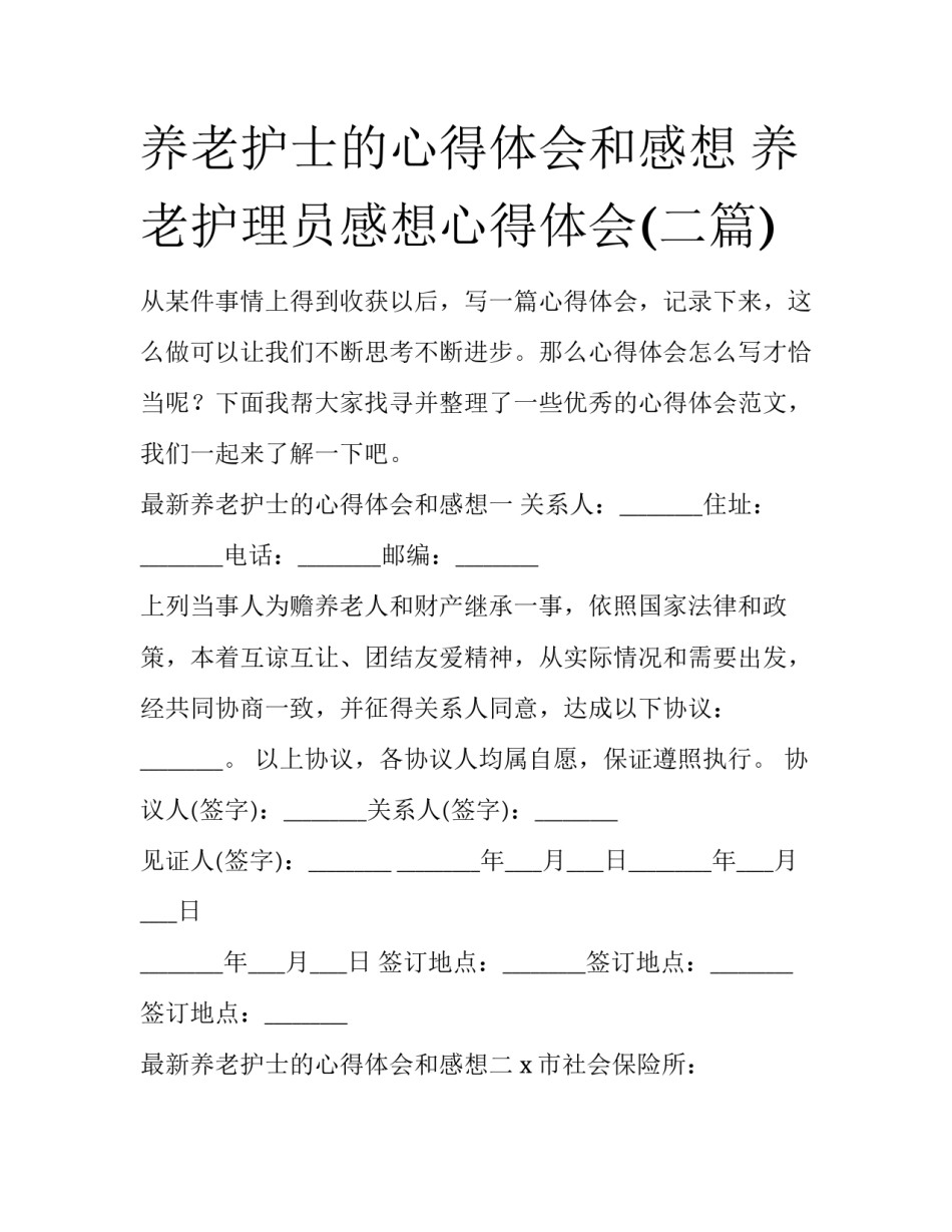 养老护士的心得体会和感想 养老护理员感想心得体会(二篇)_第1页
