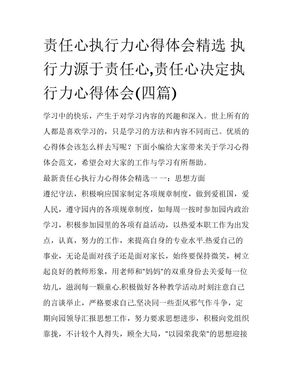 责任心执行力心得体会精选 执行力源于责任心,责任心决定执行力心得体会(四篇)_第1页