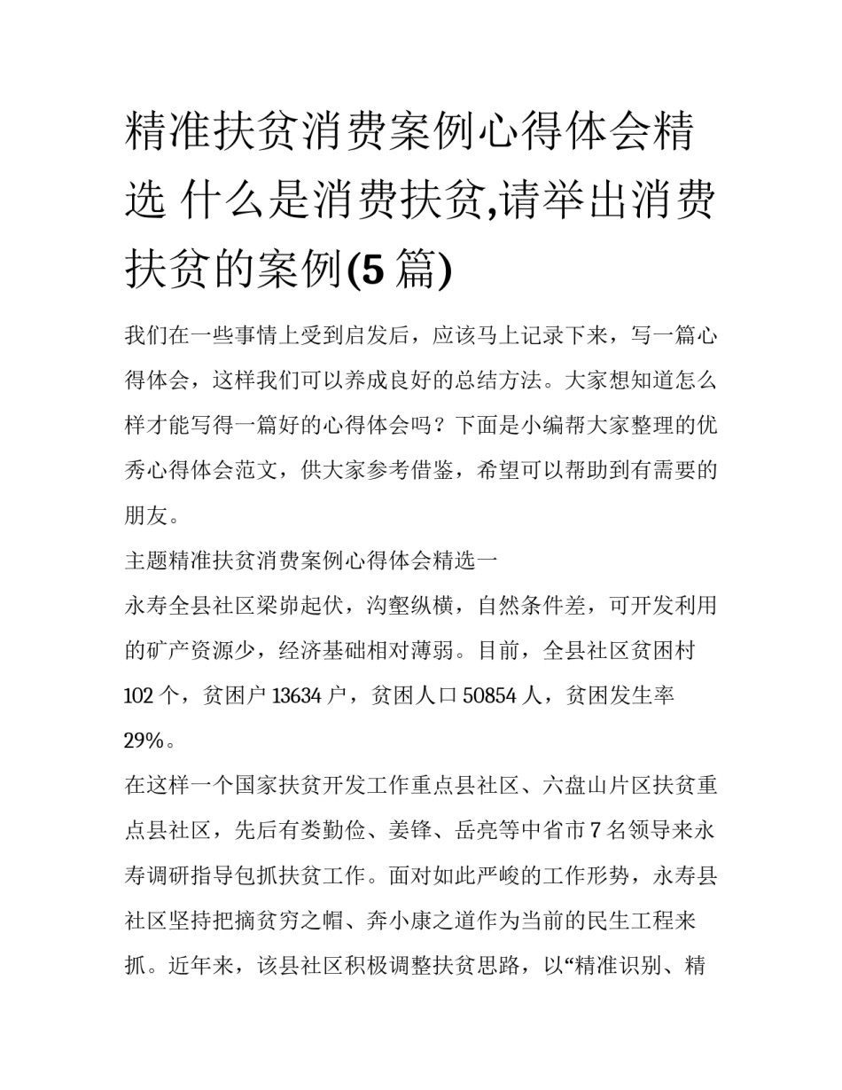 精准扶贫消费案例心得体会精选 什么是消费扶贫,请举出消费扶贫的案例(5篇)_第1页