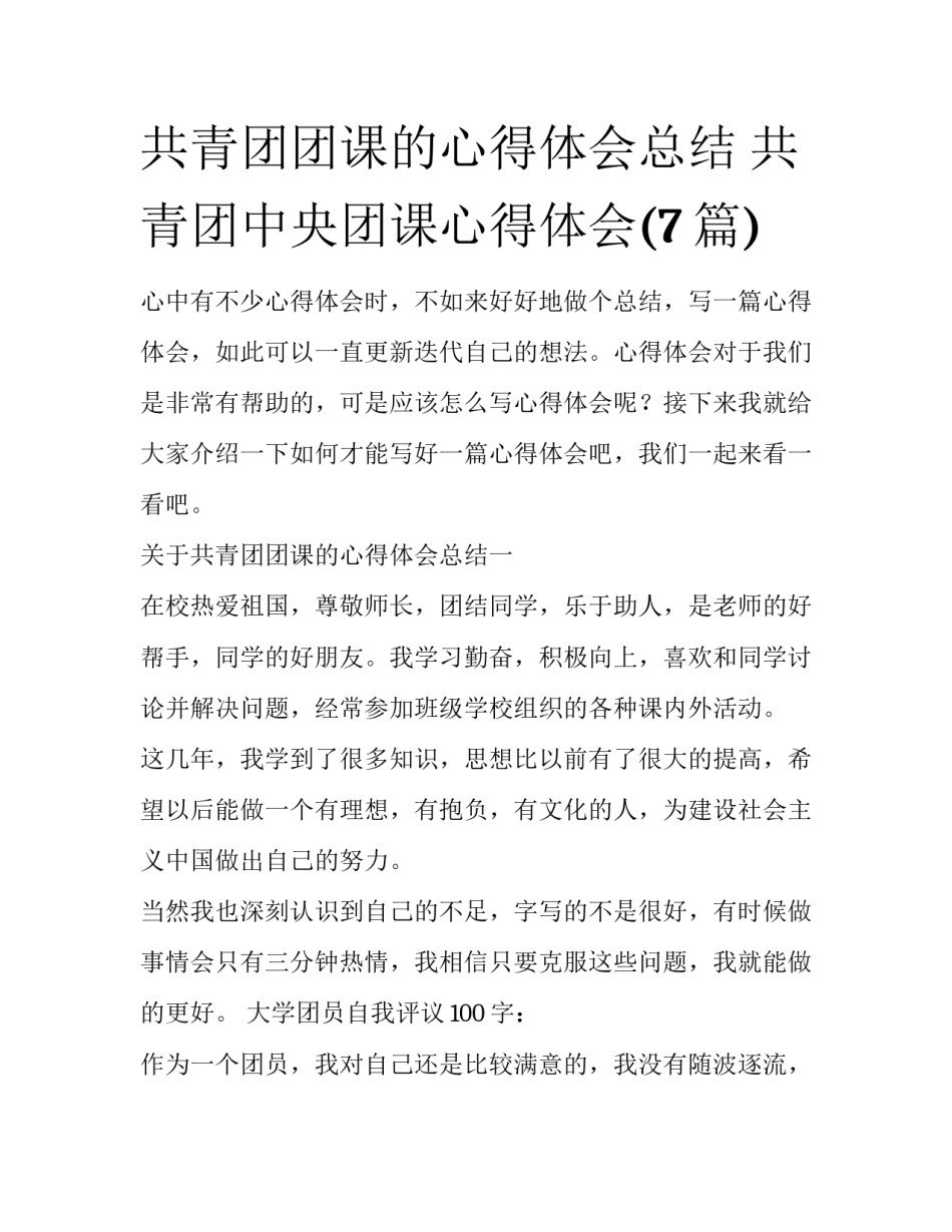 共青团团课的心得体会总结 共青团中央团课心得体会(7篇)_第1页