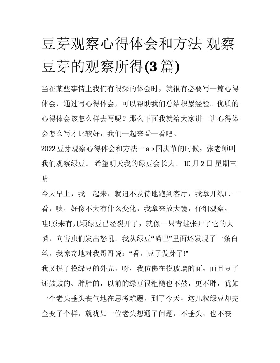 豆芽观察心得体会和方法 观察豆芽的观察所得(3篇)_第1页
