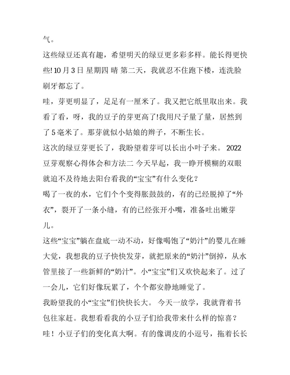 豆芽观察心得体会和方法 观察豆芽的观察所得(3篇)_第2页