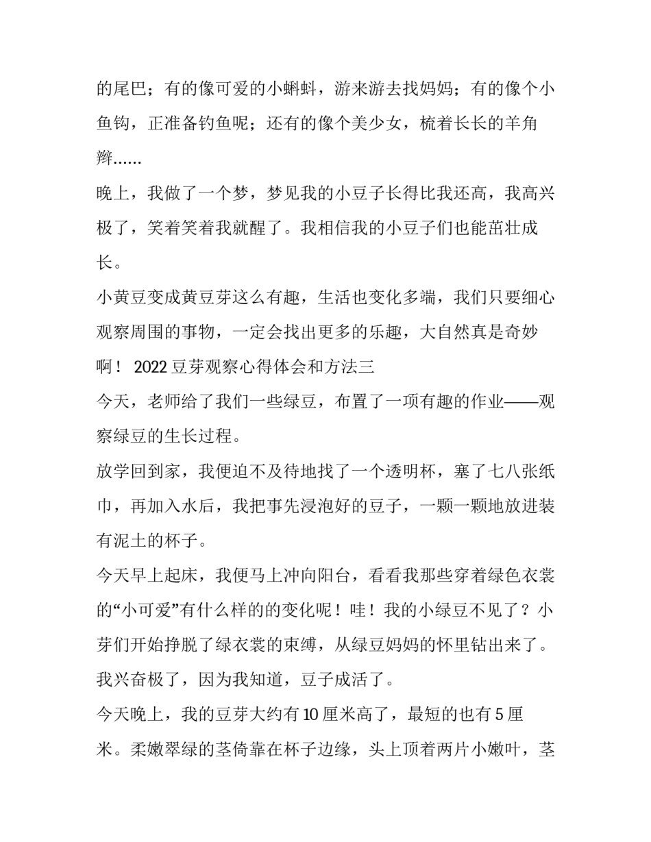 豆芽观察心得体会和方法 观察豆芽的观察所得(3篇)_第3页