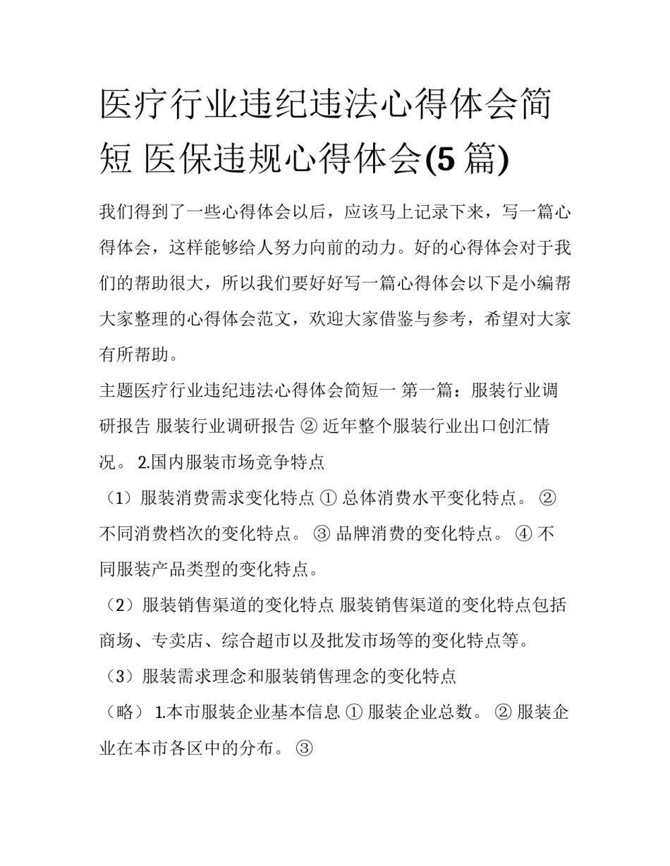医疗行业违纪违法心得体会简短 医保违规心得体会(5篇)_第1页