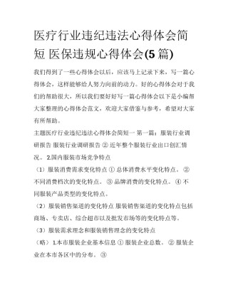 医疗行业违纪违法心得体会简短 医保违规心得体会(5篇)