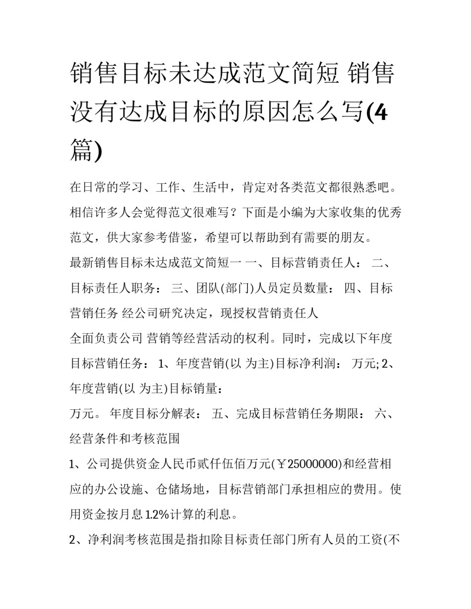 销售目标未达成范文简短 销售没有达成目标的原因怎么写(4篇)_第1页