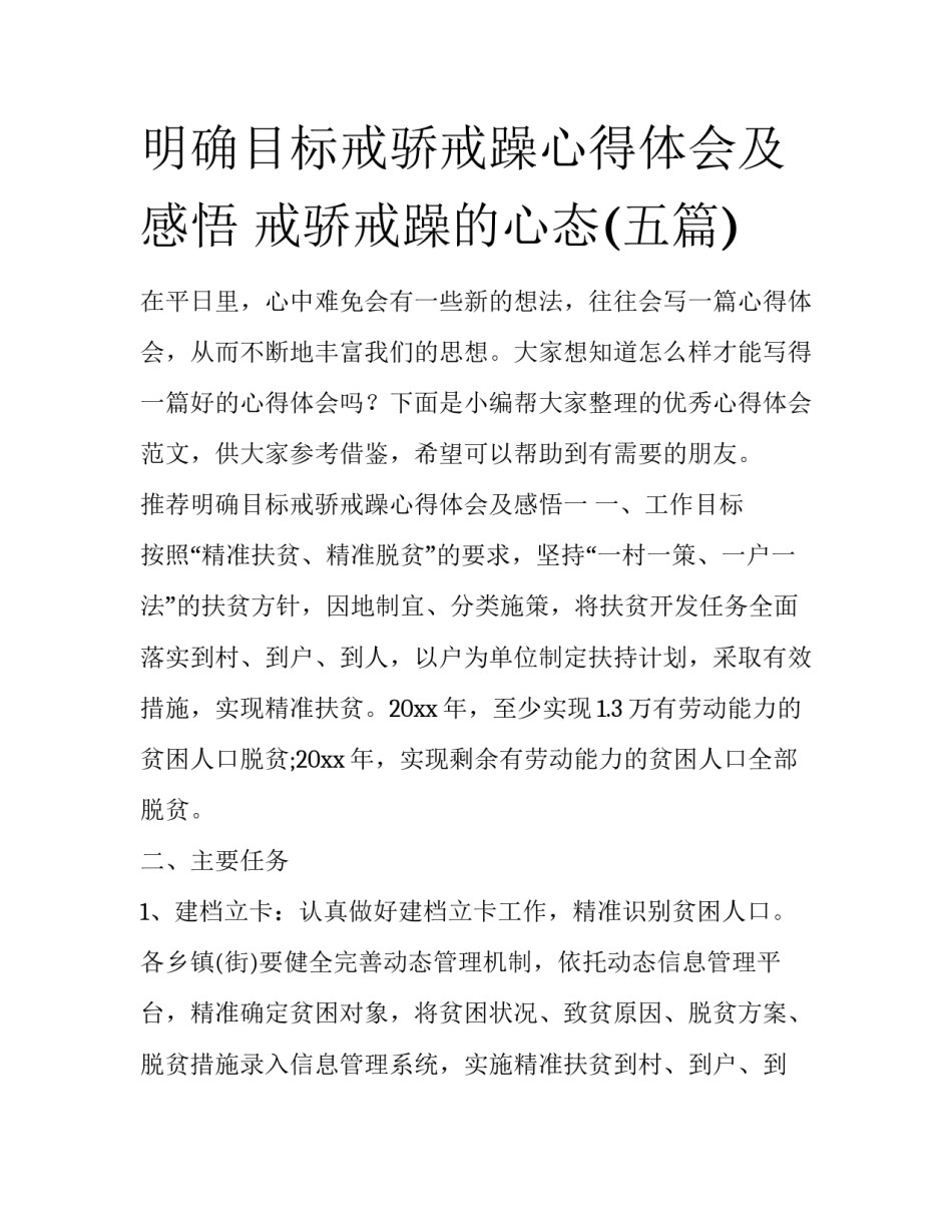 明确目标戒骄戒躁心得体会及感悟 戒骄戒躁的心态(五篇)_第1页