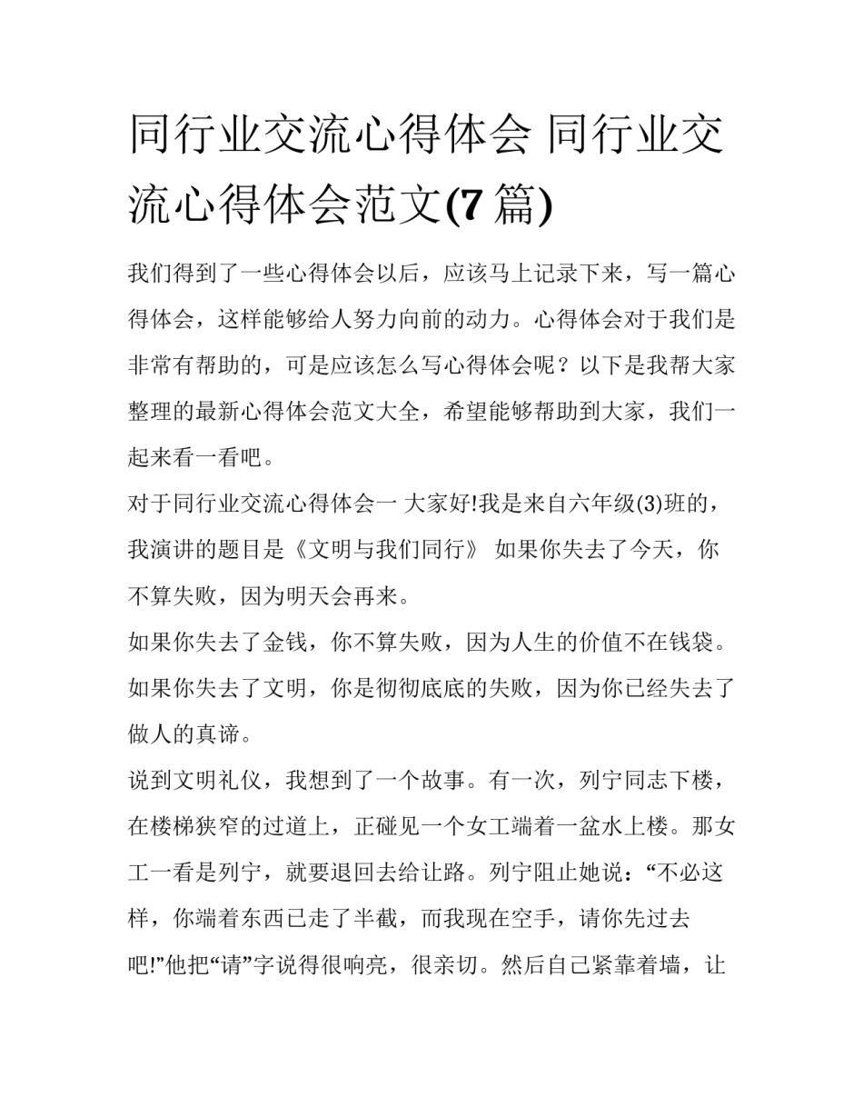 同行业交流心得体会 同行业交流心得体会范文(7篇)_第1页