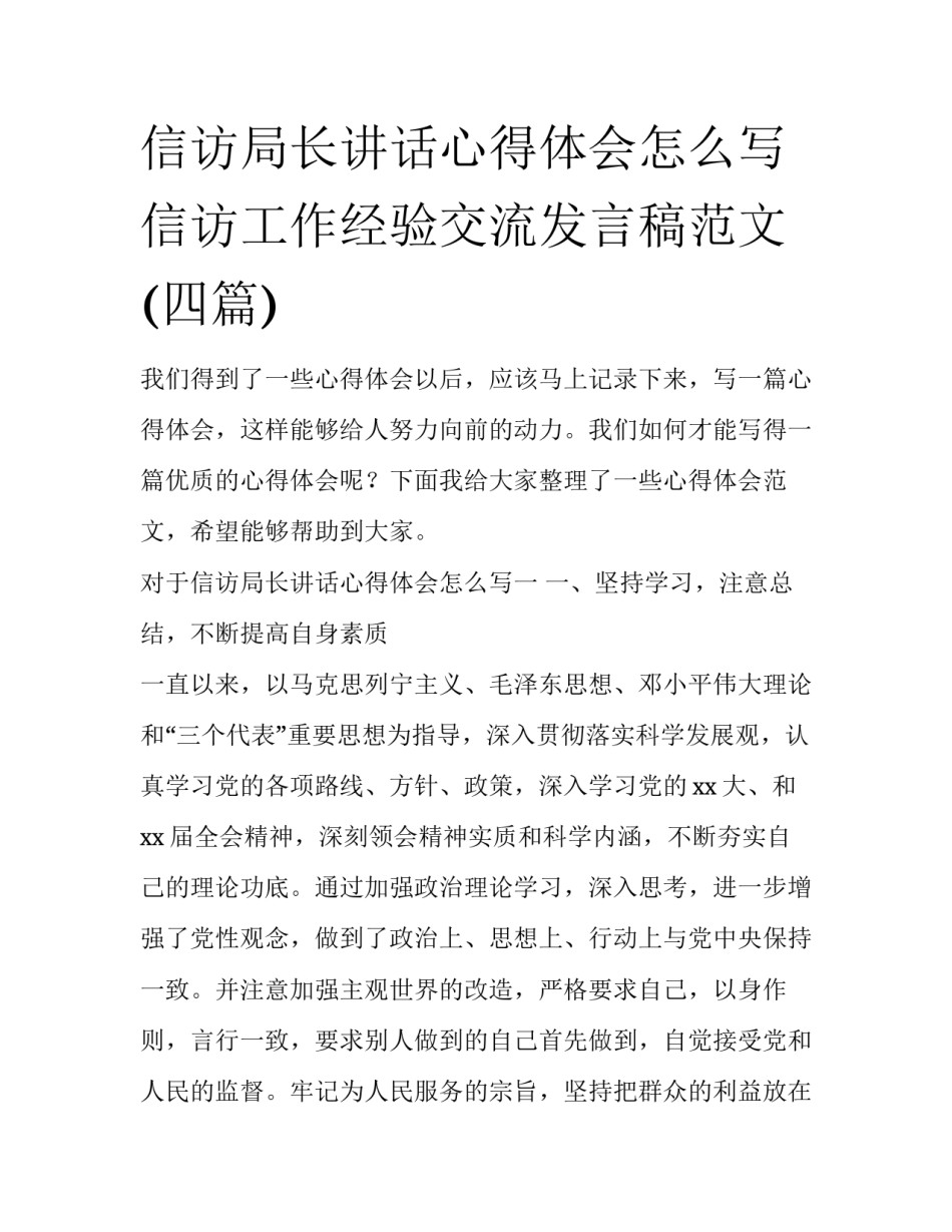 信访局长讲话心得体会怎么写 信访工作经验交流发言稿范文(四篇)_第1页