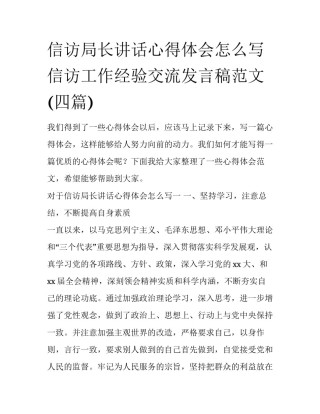 信访局长讲话心得体会怎么写 信访工作经验交流发言稿范文(四篇)