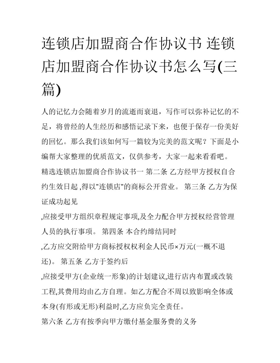 连锁店加盟商合作协议书 连锁店加盟商合作协议书怎么写(三篇)_第1页