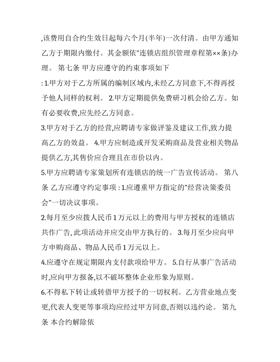 连锁店加盟商合作协议书 连锁店加盟商合作协议书怎么写(三篇)_第2页