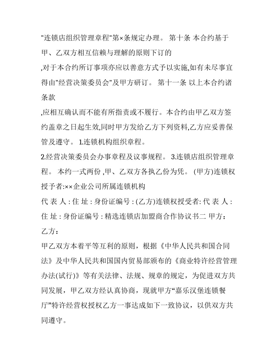连锁店加盟商合作协议书 连锁店加盟商合作协议书怎么写(三篇)_第3页