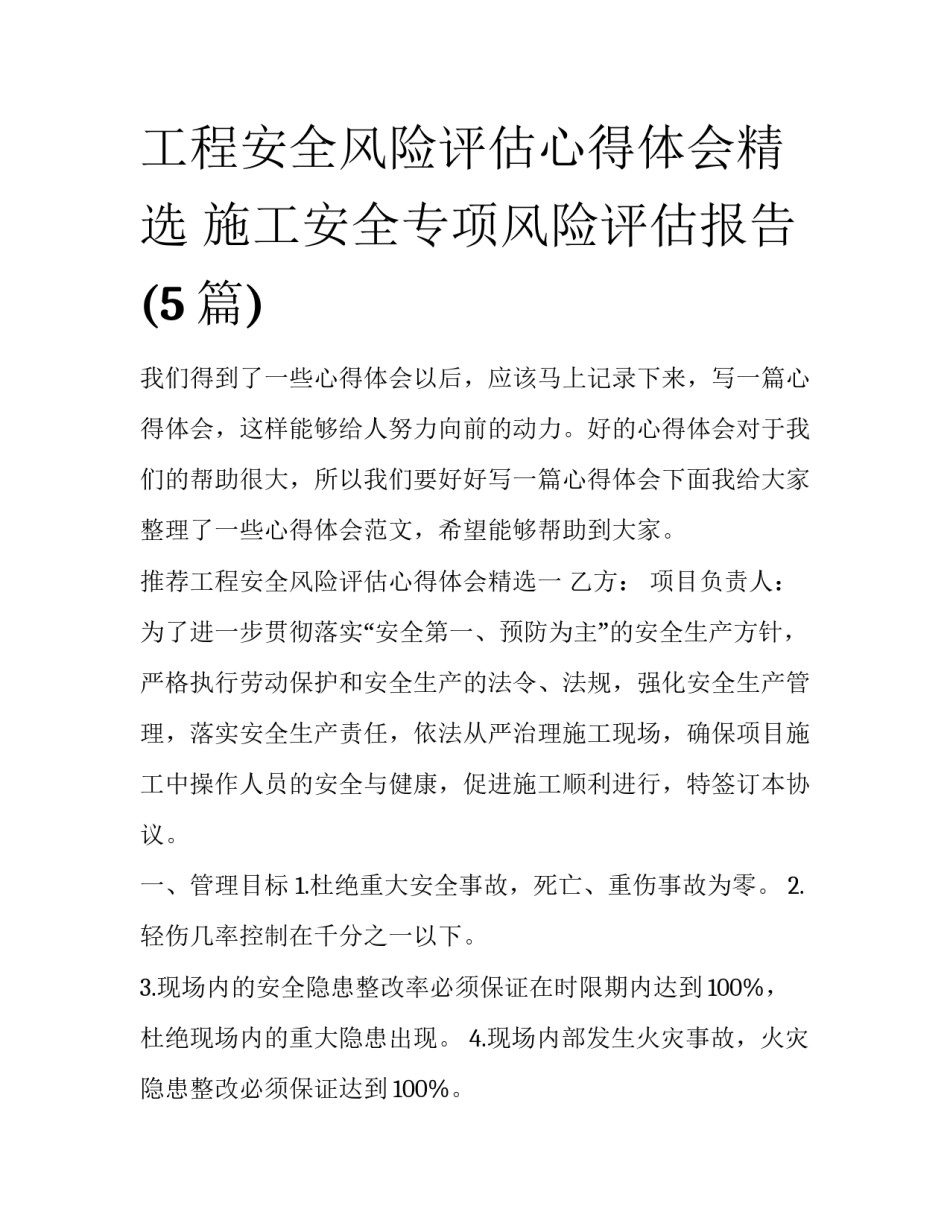 工程安全风险评估心得体会精选 施工安全专项风险评估报告(5篇)_第1页