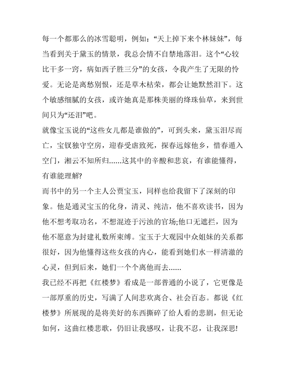 《红楼春趣》心得体会范文 红楼春趣教后感(四篇)_第2页