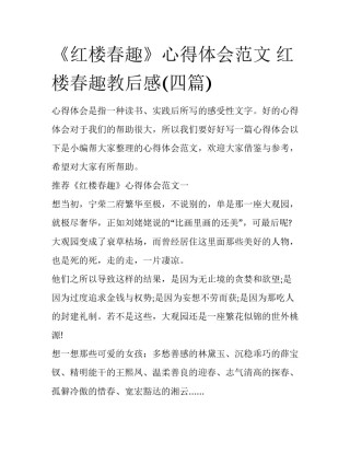 《红楼春趣》心得体会范文 红楼春趣教后感(四篇)